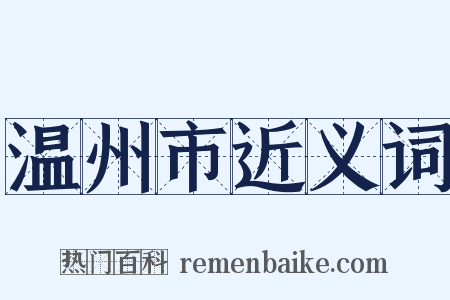 温州市近义词是什么意思的图片